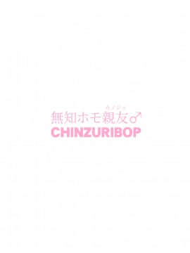 [CHINZURI BOP (チンズリーナ)] 無知ホモ親友(カノジョ)_26