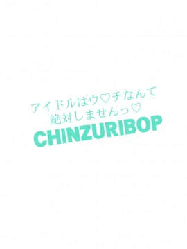[CHINZURI BOP (チンズリーナ)] アイドルはウ○チなんて絶対しませんっ (ブレンド・S)_28