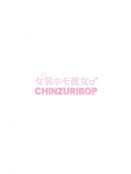 [CHINZURI BOP (チンズリーナ)] 女装(メス)ホモ彼女_26