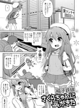 [柚子鉄線] さくらちゃんに春がきた