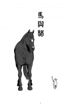 Uma To Neko | 馬與貓_03