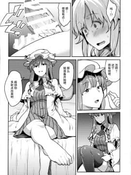 [无毒汉化组](C91) [広十練習帖 (広弥)] パチュリーさまと (東方Project)_007