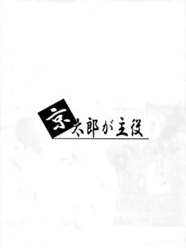 (C91) [しじま (奇仙)] 京太郎が主役-石戸霞編 其の弐- (咲-Saki-)_2