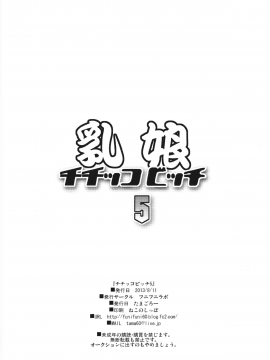 (C84) [フニフニラボ (たまごろー)] チチッコビッチ5 (フェアリーテイル)_29_chichi_30