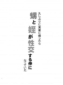 [黒魔法研究所 (ぬかじ)] 久しぶりに実家に帰ったら甥と姪が性交する仲になっていた_03