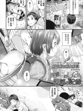 [toki個人漢化][こけこっこ☆こま] 下校JSのしくみと反応の記録 (COMIC LO 2016年2月号)_02