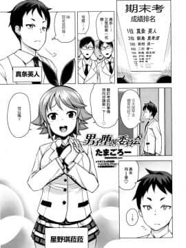 [最愛路易絲澪漢化組] [たまごろー] 男子堕落委員会 (COMIC ペンギンクラブ山賊版 2016年3月号)