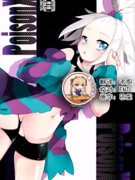 【靴下汉化组】(C83) [天気輪 (甘露アメ)] PoisonX (ポケットモンスター)