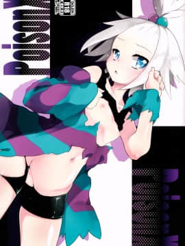 【靴下汉化组】(C83) [天気輪 (甘露アメ)] PoisonX (ポケットモンスター)_01