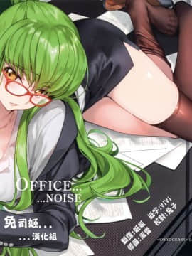 [兔司姬漢化組] (C94) [CREAYUS (嵐月)] Office Noise (コードギアス 反逆のルルーシュ)