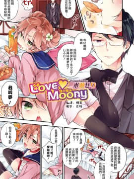 [水瀬せり] Love Moony (オトコのコHEAVEN Vol.33) [瑞树汉化组] [Digital]