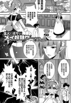 [水瀬せり] 主人のボクがメイ奴隷！？ (オトコのコHEAVEN Vol.38) [瑞树汉化组] [Digital]