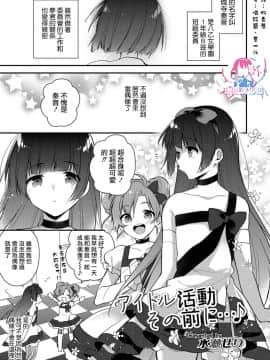 [水瀬せり] アイドル活動その前に…♪ (オトコのコHEAVEN Vol.39) [瑞树汉化组] [Digital]