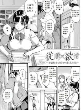 [松果] 従順×欲情 ～不倫相手は自分の巨乳生徒～ (コミックグレープ Vol.63)