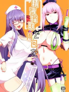 (C93) [Cow Lipid (風籟)] 精液採取で周回を (FateGrand Order)