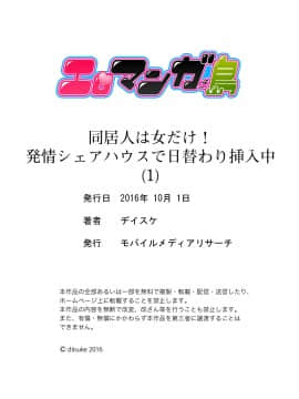 [ヂイスケ] 同居人は女だけ! 発情シェアハウスで日替わり挿入中 第1-6話_00023