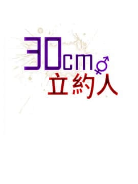 30cm立约人 第二季