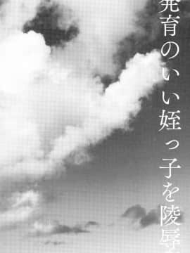 (C94) [しまじや (しまじ)] 発育のいい姪っ子を陵辱。[兔司姬漢化組]_04