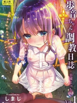 (C95) [しまじや (しまじ)] 歩音ちゃん調教日誌Vol.1-公園えっち編- [DL版]