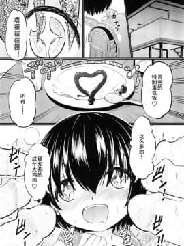 [盲鸡汉化组](コミティア124) [九十九里ニャ獣会 (不良品)] 小◯生ビッチは最高だぜ! 椎名音夢ちゃん家の食育事情篇 (オリジナル)_17