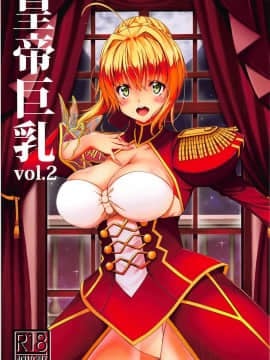 (C94) [BRAVE HEART petit (KOJIROU!)] 皇帝巨乳vol.2 (FateEXTELLA)