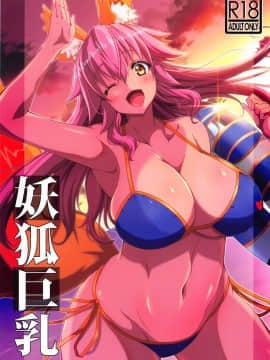 (C95) [BRAVE HEART petit (KOJIROU!)] 妖狐巨乳 (FateGrand Order)