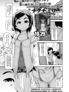 [4K漢化組][チグチミリ] Contemporary Inaka Cruise (COMIC LO 2018年11月号)