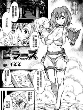 [144] ピラーズ (二次元コミックマガジン 丸呑みイキ地獄 モンスターに捕食されたヒロイン達 Vol.3-DL版)