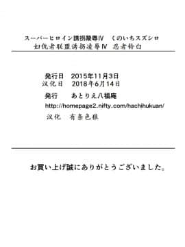 [有条色狼汉化] [アトリエ八福庵] スーパーヒロイン誘拐陵辱 IV くのいちスズシロ_36