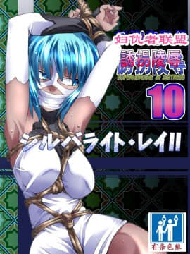 [有条色狼汉化] [アトリエ八福庵] スーパーヒロイン誘拐陵辱 10 [シルバライト・レイ II]