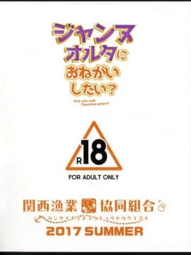 (C92) [関西漁業協同組合 (丸新)] ジャンヌオルタにおねがいしたい？+おまけ色紙 (FateGrand Order) [final個人漢化] [Decensored]_19fd