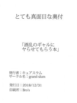 (C95) [grand-slum (キュアスラム)] 酒乱のギャルにヤらせてもらう本 (アイドルマスター シンデレラガールズ) [兔司姬漢化組]_29