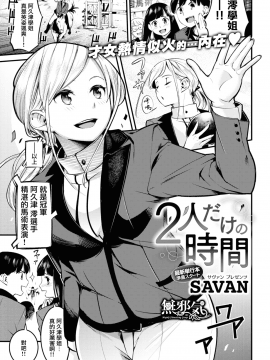 [SAVAN] 二人だけの時間_(COMIC快楽天_2018年7月号) (無修正)