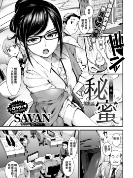 [SAVAN] 秘蜜 (COMIC快楽天 2017年8月号) ][無修正]