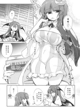 [靴下汉化组] (秋季例大祭5) [踏月 (えろつき、ふみつき)] パチュこあ乳悦主従逆転堕 (東方Project)_002_