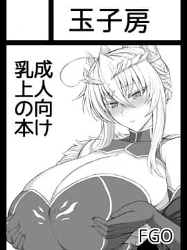 (C95) [玉子房 (隈吉)] あまくてえっちな騎士王様 (FateGrand Order) [黑锅汉化组]_Twitter001