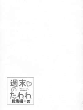 [生クリームびより (ななせめるち)] 週末のたわわ 総集編 +α (月曜日のたわわ)_pg_0135