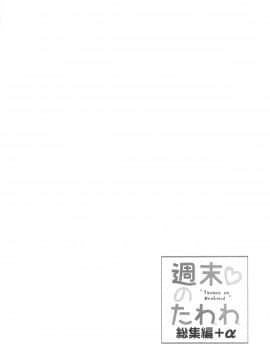 [生クリームびより (ななせめるち)] 週末のたわわ 総集編 +α (月曜日のたわわ)_pg_0004