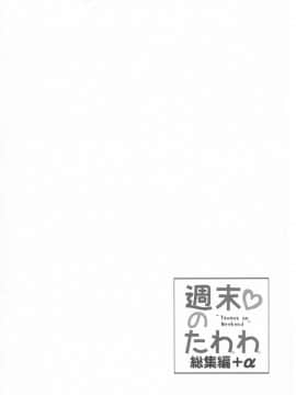 [生クリームびより (ななせめるち)] 週末のたわわ 総集編 +α (月曜日のたわわ)_pg_0136