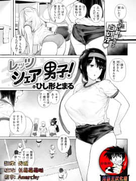 [ひし形とまる] レッツシェア男子! (COMIC 快楽天 2019年3月号) [鬼畜王汉化组] [Digital]