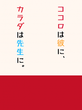 [ぴるぽろー (廃狼)] ココロは彼に、カラダは先生に。 [無邪気漢化組] [Digital]_MJK_19_T1557_032