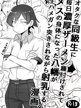 [Cr-R] 毎日種付けされてメスの体になった八幡がハメられながら射乳する漫画 (やはり俺の青春ラブコメはまちがっている。) [Chinese]