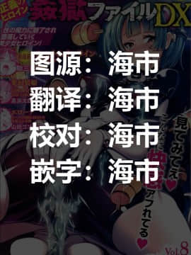 [海市个人汉化] [鳥三] 改造アンドロイド ～頭チキチキで雌犬志願～ (正義のヒロイン姦獄ファイルDX Vol.8) [中国翻訳]_01a