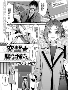 [一ノ瀬ランド] 突撃★隣のお姉さん (COMIC 快楽天ビースト 2019年3月号) [無邪気漢化組] [Digital]