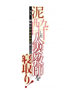 辰波要徳泥酔した人妻教師を寝取り_004