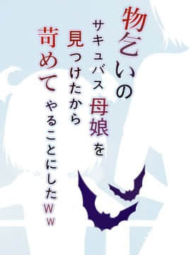 (同人CG集) [影武者] 物乞いのサキュバス母娘を見つけたから苛めてやることにしたWw_0011_009