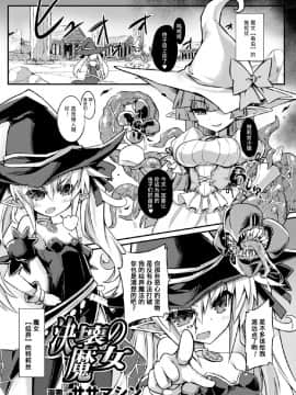 [ササマシン] 決壊の魔女 (二次元コミックマガジン 子宮ノックでポルチオ絶頂!Vol.2) [不咕鸟×这很恶堕汉化组] [Digital]