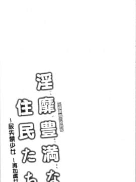 [4K漢化組][綾枷ちよこ] 淫靡豊満な住民たち~おもらし少女、しかも処女~_186