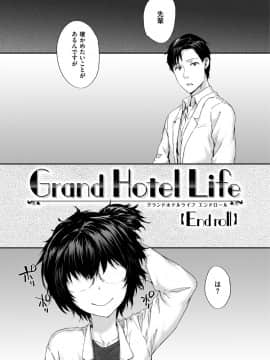 [スミヤ] Grand Hotel Life [DL版]_205