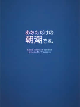 (C95) [やしろ屋 (社ちょ)] あなただけの朝潮です。 (艦隊これくしょん -艦これ-) [山樱汉化]_016